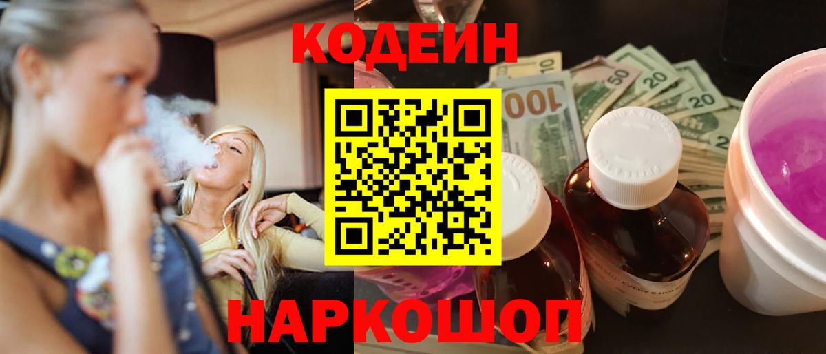 Кодеин Purple Drank  Вход с VPN  Полысаево 